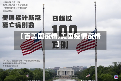 【百美国疫情,美国疫情疫情】