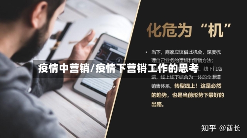 疫情中营销/疫情下营销工作的思考-第2张图片