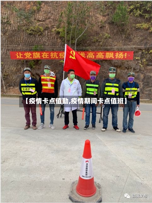 【疫情卡点值勤,疫情期间卡点值班】-第2张图片