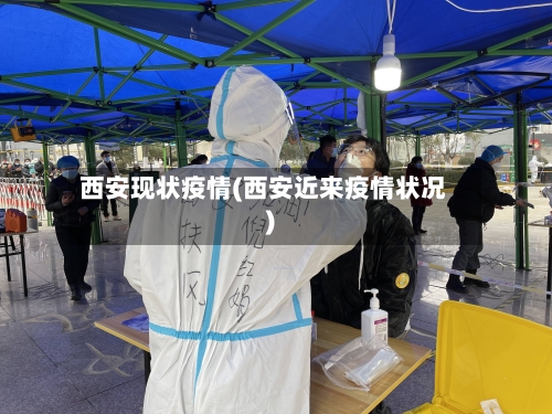 西安现状疫情(西安近来疫情状况)