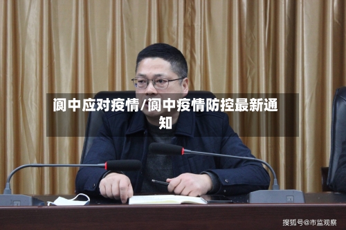 阆中应对疫情/阆中疫情防控最新通知-第2张图片