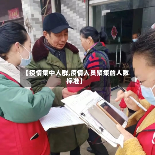【疫情集中人群,疫情人员聚集的人数标准】