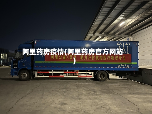 阿里药房疫情(阿里药房官方网站)-第2张图片