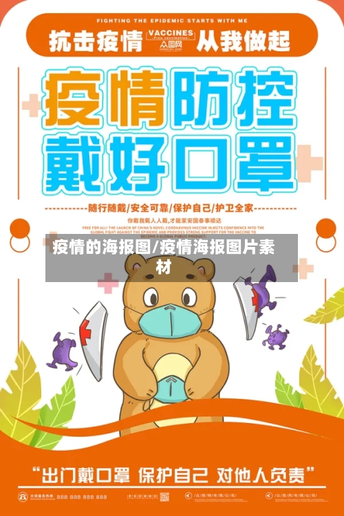 疫情的海报图/疫情海报图片素材