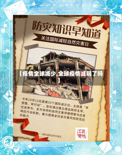 【疫情全球减少,全球疫情减弱了吗】