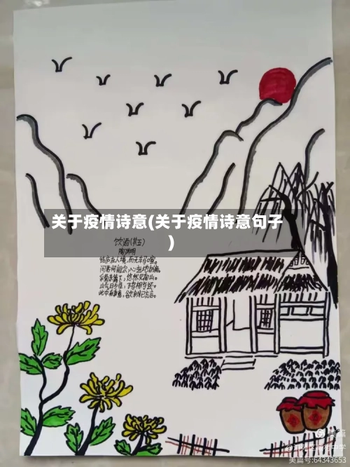 关于疫情诗意(关于疫情诗意句子)