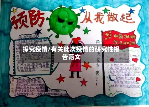 探究疫情/有关此次疫情的研究性报告范文