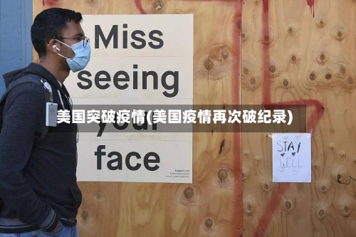 美国突破疫情(美国疫情再次破纪录)
