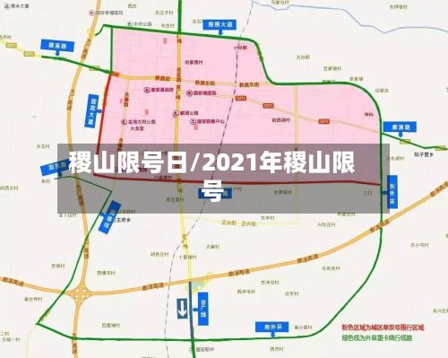 稷山限号日/2021年稷山限号-第3张图片