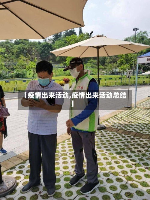 【疫情出来活动,疫情出来活动总结】
