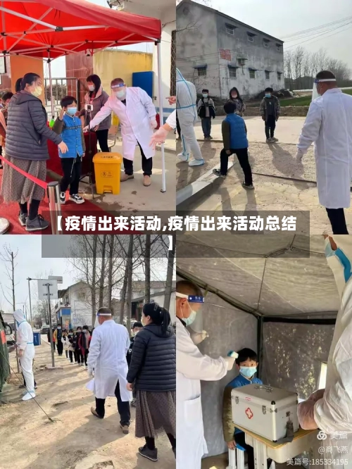 【疫情出来活动,疫情出来活动总结】-第3张图片