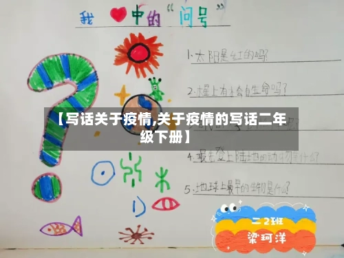 【写话关于疫情,关于疫情的写话二年级下册】