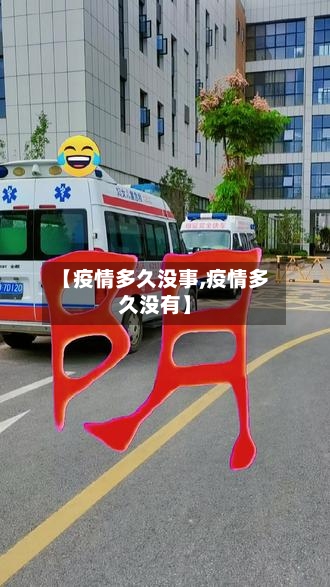 【疫情多久没事,疫情多久没有】