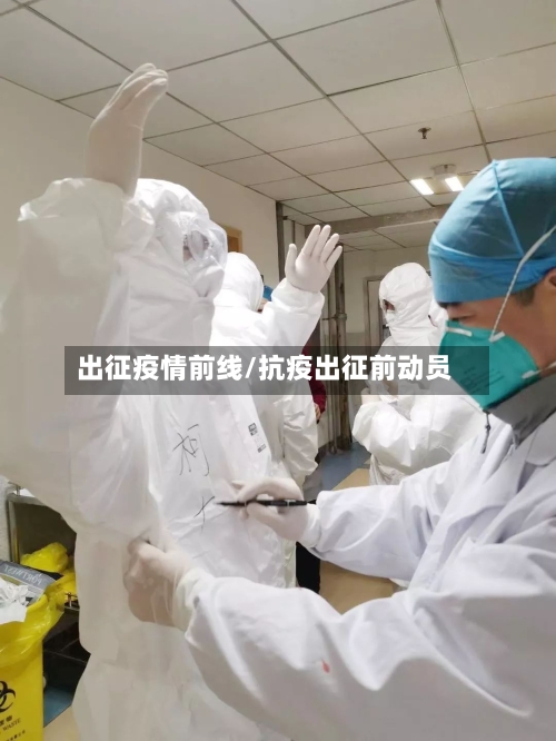 出征疫情前线/抗疫出征前动员-第2张图片