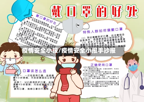 疫情安全小报/疫情安全小报手抄报-第2张图片