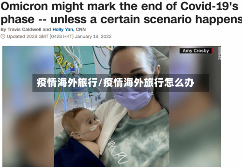 疫情海外旅行/疫情海外旅行怎么办-第2张图片