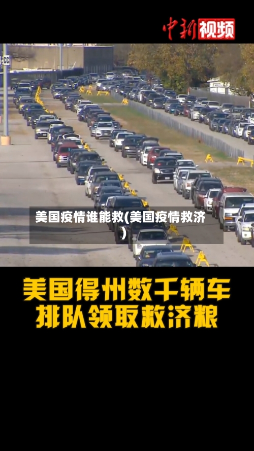 美国疫情谁能救(美国疫情救济)-第3张图片