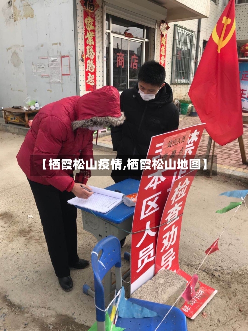【栖霞松山疫情,栖霞松山地图】-第3张图片