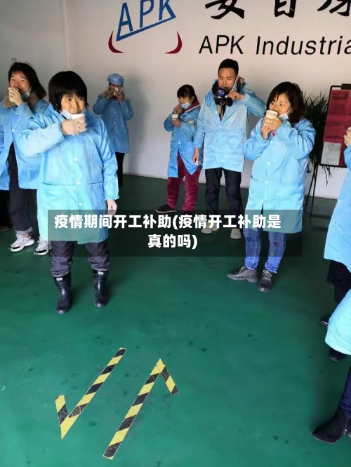 疫情期间开工补助(疫情开工补助是真的吗)