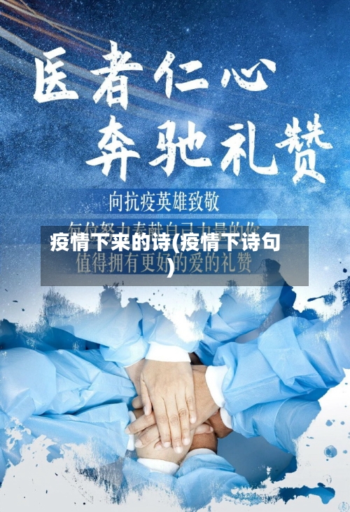 疫情下来的诗(疫情下诗句)