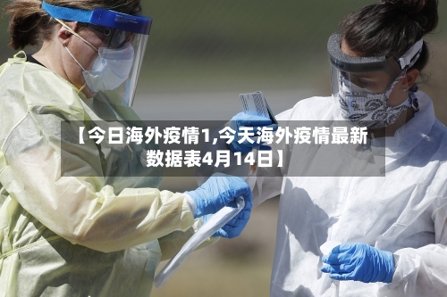【今日海外疫情1,今天海外疫情最新数据表4月14日】-第2张图片