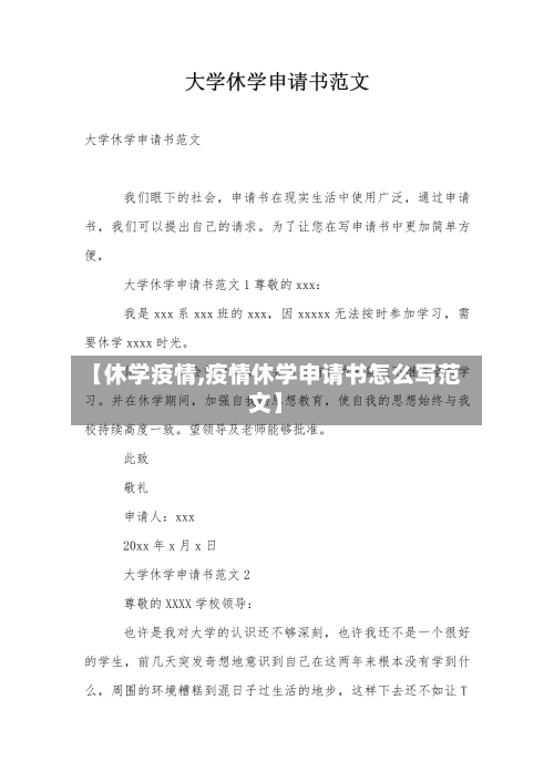 【休学疫情,疫情休学申请书怎么写范文】