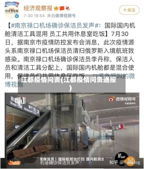 江都疫情问责(江都疫情问责通报)-第2张图片