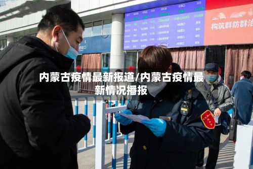 内蒙古疫情最新报道/内蒙古疫情最新情况播报