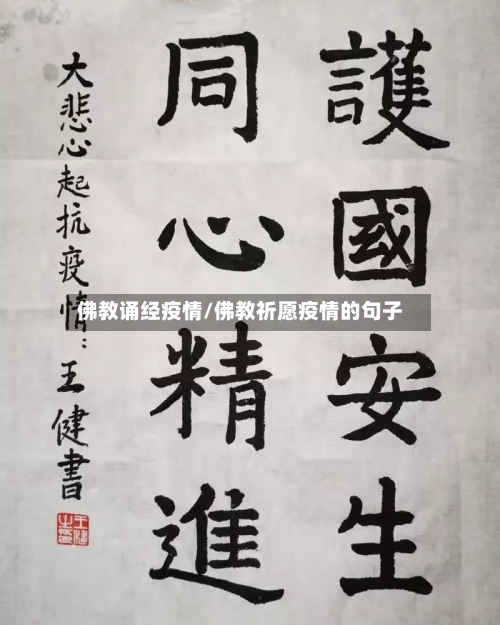 佛教诵经疫情/佛教祈愿疫情的句子-第2张图片