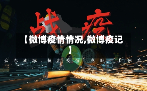【微博疫情情况,微博疫记】