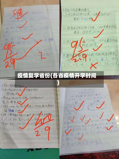 疫情复学省份(各省疫情开学时间)-第3张图片