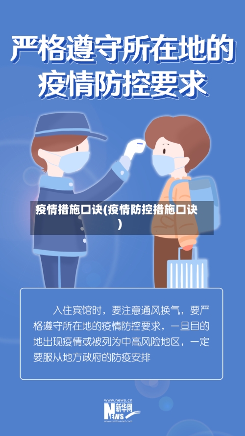 疫情措施口诀(疫情防控措施口诀)-第2张图片
