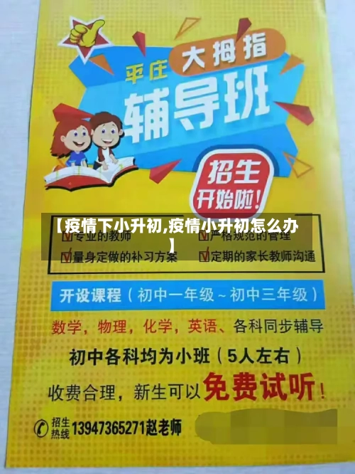 【疫情下小升初,疫情小升初怎么办】-第2张图片