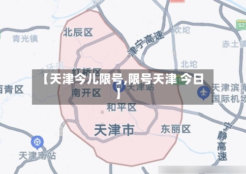 【天津今儿限号,限号天津 今日】