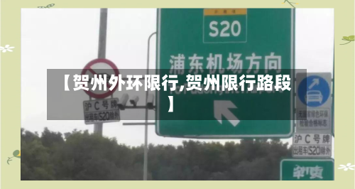 【贺州外环限行,贺州限行路段】-第2张图片
