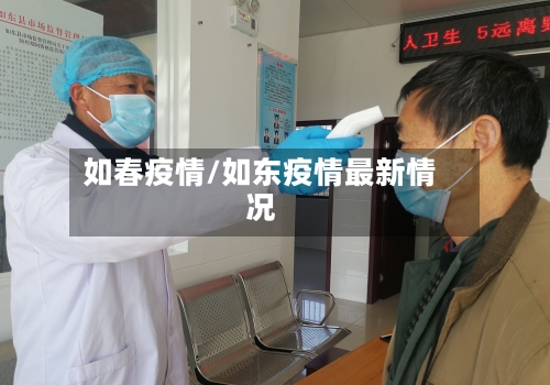 如春疫情/如东疫情最新情况