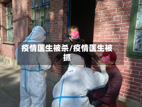疫情医生被杀/疫情医生被抓-第2张图片