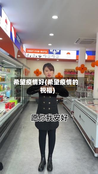希望疫情好(希望疫情的祝福)