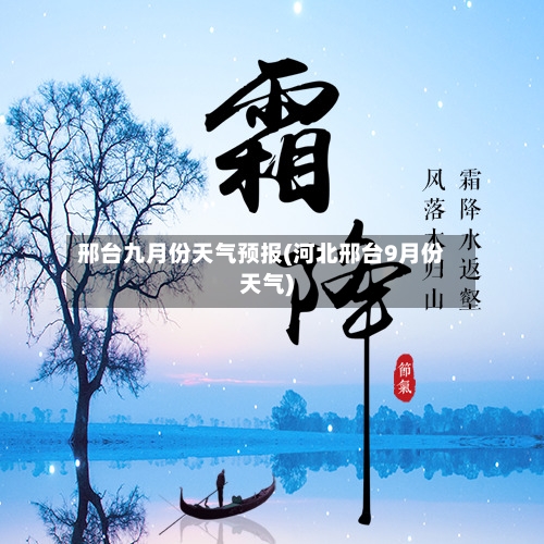 邢台九月份天气预报(河北邢台9月份天气)-第3张图片