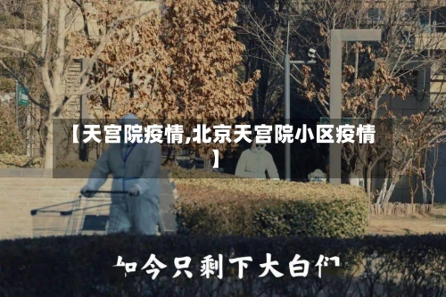 【天宫院疫情,北京天宫院小区疫情】-第2张图片