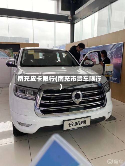 南充皮卡限行(南充市货车限行)-第3张图片