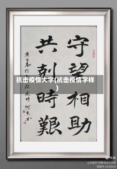 抗击疫情大字(抗击疫情字样)