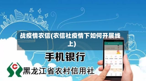 战疫情农信(农信社疫情下如何开展线上)-第3张图片