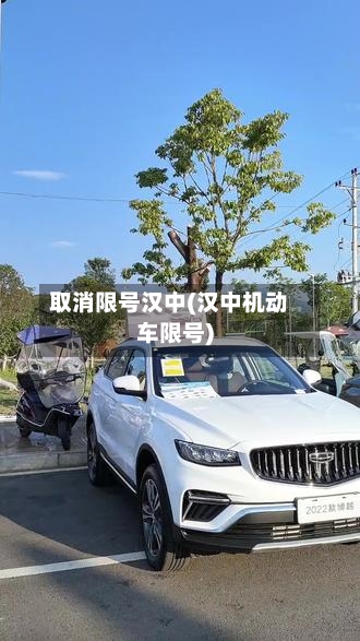 取消限号汉中(汉中机动车限号)-第2张图片
