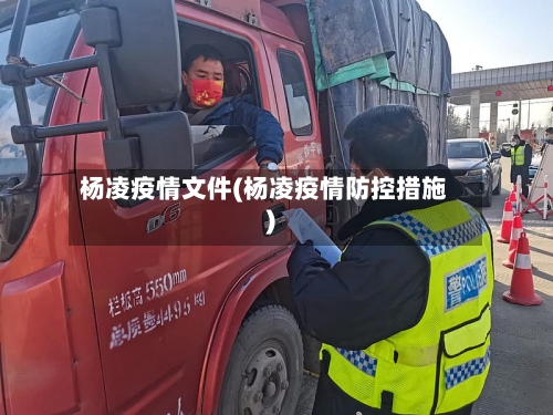 杨凌疫情文件(杨凌疫情防控措施)-第1张图片