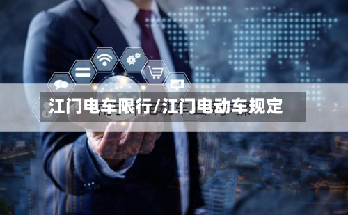 江门电车限行/江门电动车规定
