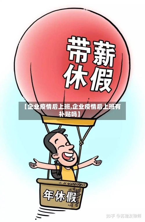 【企业疫情后上班,企业疫情后上班有补贴吗】-第2张图片