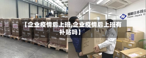 【企业疫情后上班,企业疫情后上班有补贴吗】
