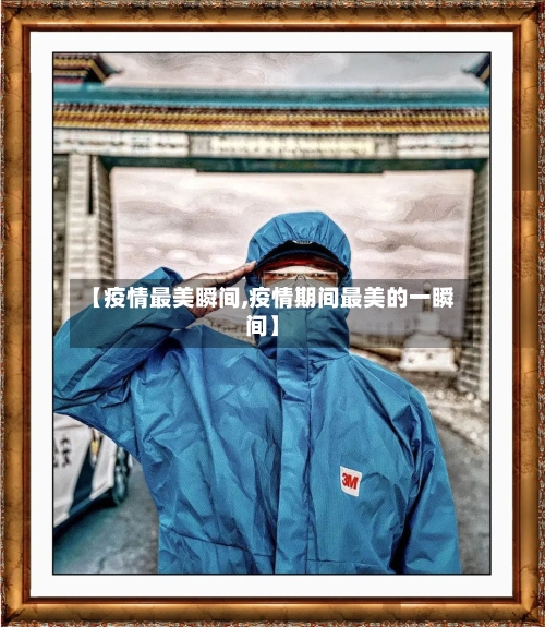 【疫情最美瞬间,疫情期间最美的一瞬间】