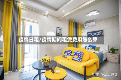 疫情日租/疫情期间租赁费用怎么算